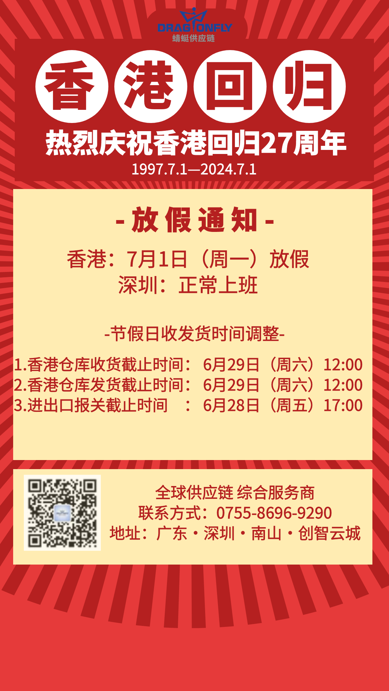 2024年香港特别行政区成立纪念日放假通知